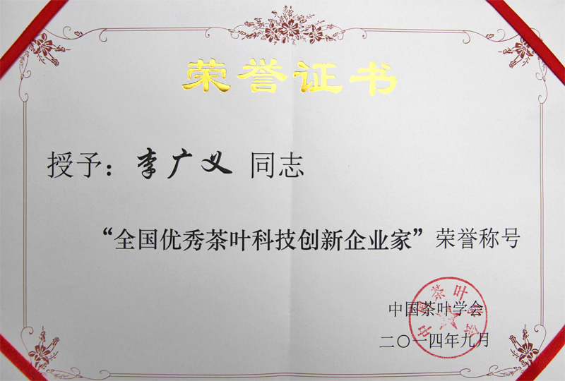 李總獲得全國(guó)優(yōu)秀茶葉科技創(chuàng)新企業(yè)家榮譽(yù)照片
