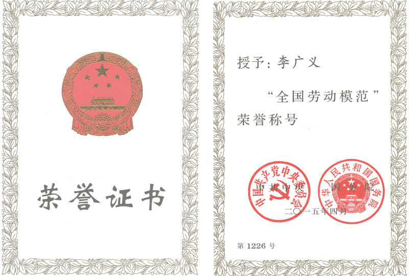 全國(guó)勞模證書